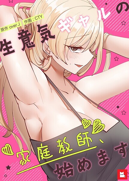 【over.J】生意気ギャルの家庭教師、始めます【フルカラー】❤フルカラー｜生意気ギャルの家庭教師、始めます【フルカラー】｜試し読み