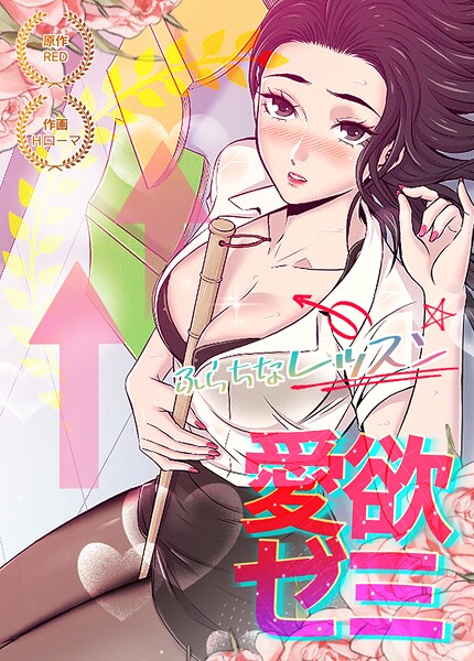 【RED】愛欲ゼミ〜ふらちなレッスン〜【完全版】❤フルカラー｜愛欲ゼミ〜ふらちなレッスン〜【完全版】｜試し読み