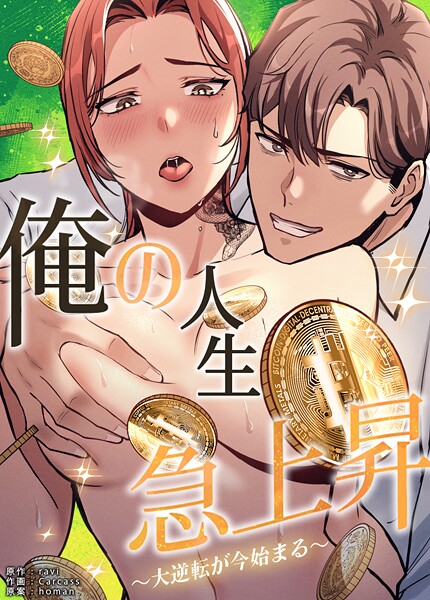 【ravi】俺の人生急上昇〜大逆転が今始まる〜【完全版】❤フルカラー｜俺の人生急上昇〜大逆転が今始まる〜【完全版】｜試し読み