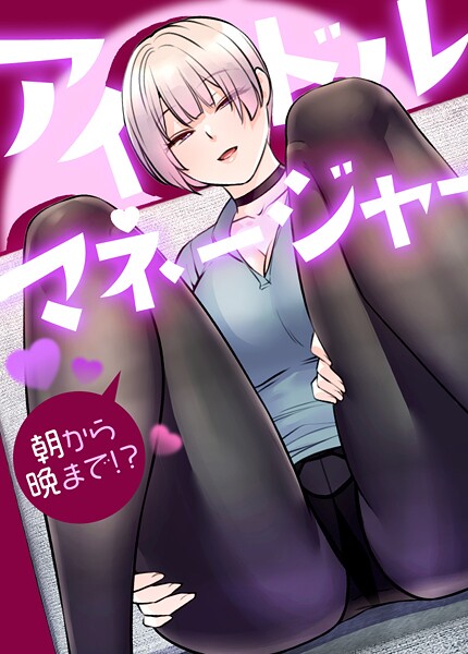 【drd】アイドルマネージャー〜朝から晩まで！？〜【完全版】❤フルカラー｜アイドルマネージャー〜朝から晩まで！？〜【完全版】｜試し読み