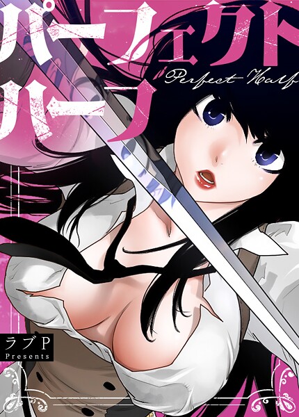 【ラブP】パーフェクトハーフ【完全版】❤フルカラー｜パーフェクトハーフ【完全版】｜試し読み