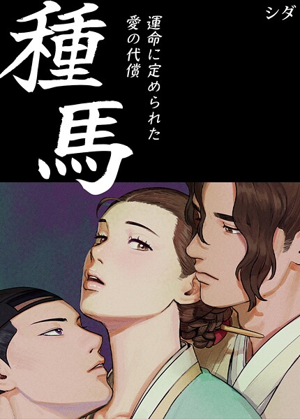 【シダ】種馬〜運命に定められた愛の代償〜【完全版】❤フルカラー｜種馬〜運命に定められた愛の代償〜【完全版】｜試し読み