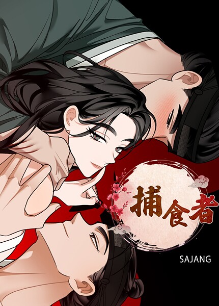 【SAJANG】捕食者【完全版】❤フルカラー｜捕食者【完全版】｜試し読み