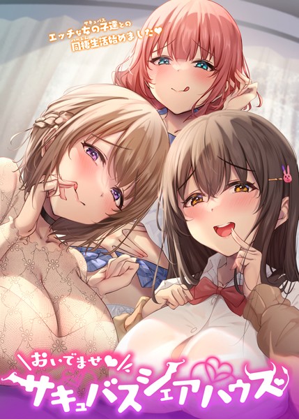 【GIGATOON Studio】おいでませ♪サキュバスシェアハウス❤フルカラー｜おいでませ♪サキュバスシェアハウス｜試し読み