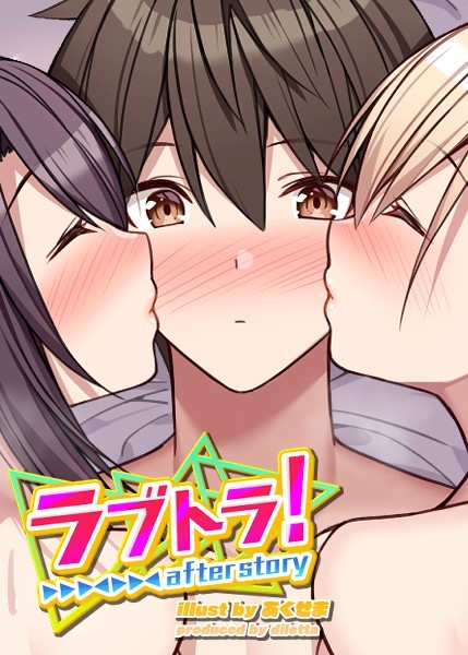 【GIGATOON Studio】ラブトラ！after story❤無料作品｜ラブトラ！after story｜試し読み