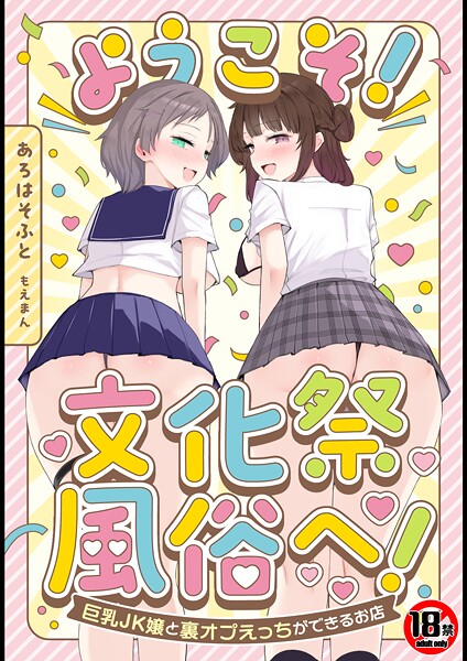 【あろはそふと】【18禁】ようこそ！文化祭風俗へ！〜巨乳JK嬢と裏オプえっちができるお店〜❤単行本｜【18禁】ようこそ！文化祭風俗へ！〜巨乳JK嬢と裏オプえっちができるお店〜｜試し読み