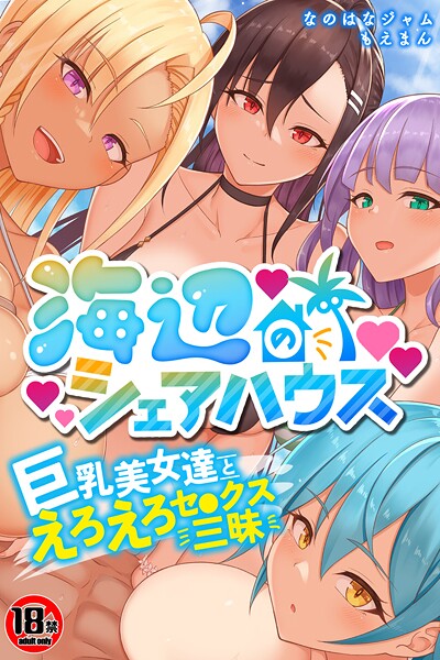 【なのはなジャム】【18禁CG集版】海辺のシェアハウス〜巨乳美女達とえろえろセ●クス三昧❤単行本｜【18禁CG集版】海辺のシェアハウス〜巨乳美女達とえろえろセ●クス三昧｜試し読み
