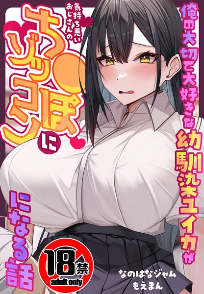 【なのはなジャム】【18禁CG集版】俺の大切で大好きな幼馴染ユイカが気持ち悪いおじさんのち●ぽにゾッコンになる話❤制服｜【18禁CG集版】俺の大切で大好きな幼馴染ユイカが気持ち悪いおじさんのち●ぽにゾッコンになる話｜試し読み