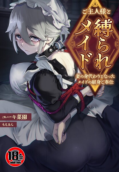 【ユーキ菜園】【18禁】ご主人様と縛られメイド〜妻の身代わりとなったメイドの献身ご奉仕〜（単話）❤ファンタジー｜【18禁】ご主人様と縛られメイド〜妻の身代わりとなったメイドの献身ご奉仕〜｜試し読み