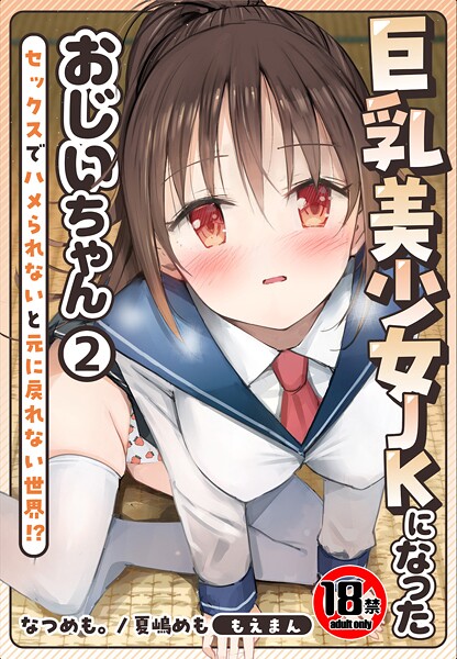 【なつめも。】【18禁】巨乳美少女JKになったおじいちゃん〜セックスでハメられないと元に戻れない世界！？〜❤制服｜【18禁】巨乳美少女JKになったおじいちゃん〜セックスでハメられないと元に戻れない世界！？〜｜試し読み