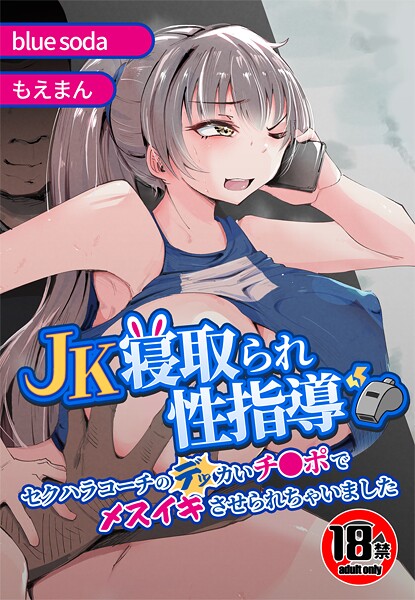 【blue soda】【18禁】JK寝取られ性指導〜セクハラコーチのデッカいチ●ポでメスイキさせられちゃいました〜❤辱め｜【18禁】JK寝取られ性指導〜セクハラコーチのデッカいチ●ポでメスイキさせられちゃいました〜｜試し読み