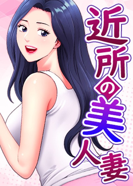 【K.トラ】近所の美人妻❤フルカラー｜近所の美人妻｜試し読み