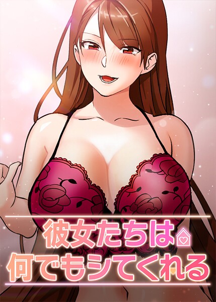 【inkey】彼女たちは何でもシてくれる❤フルカラー｜彼女たちは何でもシてくれる｜試し読み