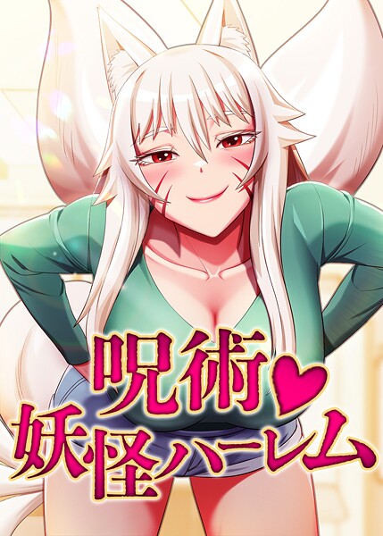 【Choe SeongWan】呪術◇妖怪ハーレム❤フルカラー｜呪術◇妖怪ハーレム｜試し読み