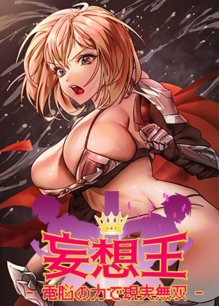 【ミロミロ】妄想王~電脳の力で現実無双❤フルカラー｜妄想王~電脳の力で現実無双｜試し読み