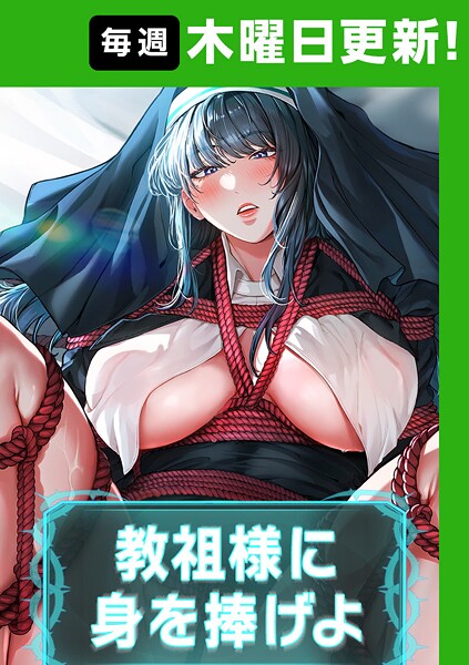 【ナザック】教祖様に身を捧げよ【完全版】❤フルカラー｜教祖様に身を捧げよ【完全版】｜試し読み