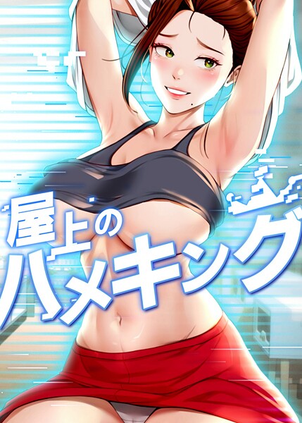 【mad＆yangyang】屋上のハメキング❤フルカラー｜屋上のハメキング｜試し読み