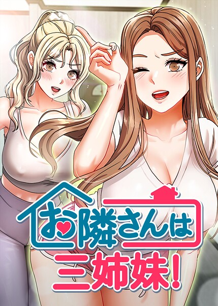 【BASAK】お隣は三姉妹！❤フルカラー｜お隣は三姉妹！｜試し読み