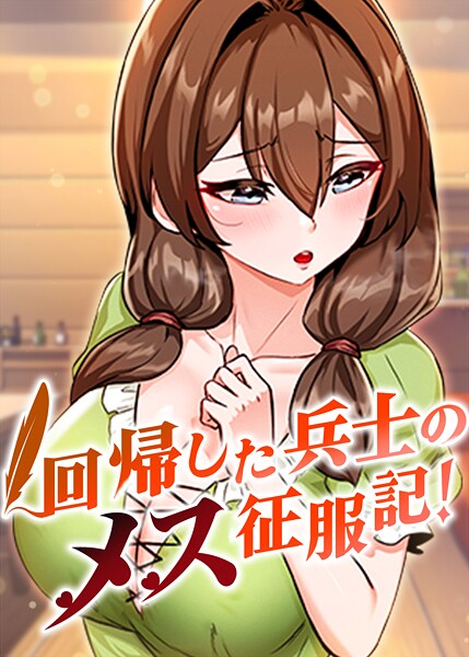 【usagi】回帰した兵士のメス征服記！❤フルカラー｜回帰した兵士のメス征服記！｜試し読み