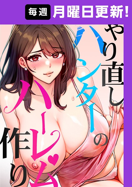 【sonmohn】やり直しハンターのハーレム作り【完全版】❤フルカラー｜やり直しハンターのハーレム作り【完全版】｜試し読み