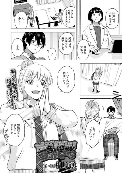 【桐原湧】MarginalSuperDarling（単話）❤制服｜MarginalSuperDarling｜試し読み