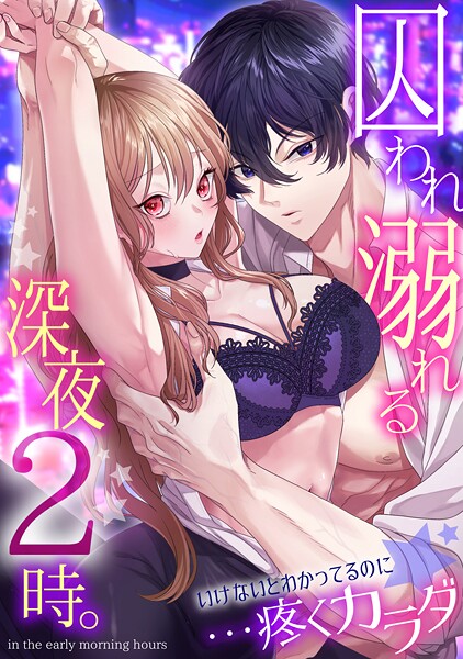 【林田花】囚われ溺れる深夜2時。いけないとわかってるのに…疼くカラダ❤拘束｜囚われ溺れる深夜2時。いけないとわかってるのに…疼くカラダ｜試し読み