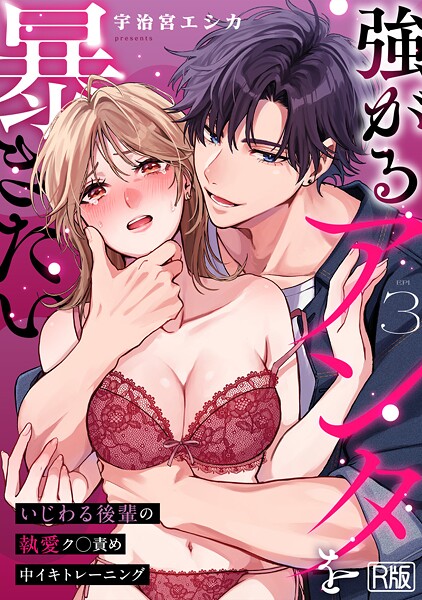 【宇治宮エシカ】強がるアンタを暴きたい〜いじわる後輩の執愛ク○責め中イキトレーニング〜【R版】（単話）❤女性向け｜強がるアンタを暴きたい〜いじわる後輩の執愛ク○責め中イキトレーニング〜【R版】｜試し読み