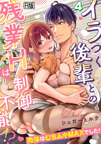 【シュガーミルク】イラつく後輩との残業Hは制御不能！？〜肉体はむちムキMAXでした！〜【R版】（単話）❤女性向け｜イラつく後輩との残業Hは制御不能！？〜肉体はむちムキMAXでした！〜【R版】｜試し読み