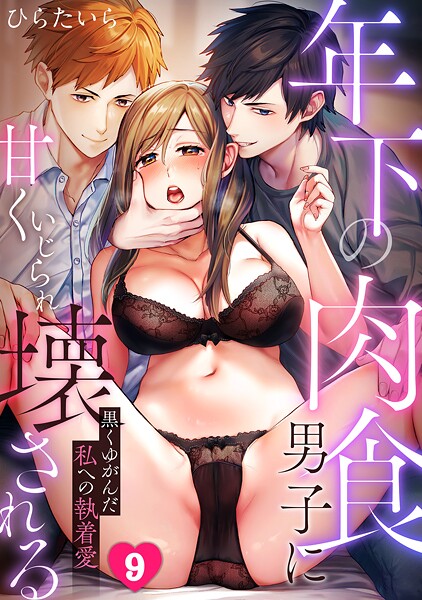 【ひらたいら】年下の肉食男子に甘くいじられ壊される〜黒くゆがんだ私への執着愛〜【フルカラー】（単話）❤単話｜年下の肉食男子に甘くいじられ壊される〜黒くゆがんだ私への執着愛〜【フルカラー】｜試し読み