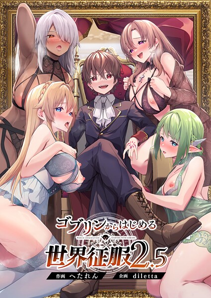 【diletta】ゴブリンからはじめる世界征服❤ファンタジー｜ゴブリンからはじめる世界征服｜試し読み