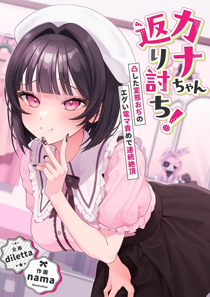 【diletta】カナちゃん返り討ち！凸した変態おぢのエグい電マ責めで連続絶頂❤辱め｜カナちゃん返り討ち！凸した変態おぢのエグい電マ責めで連続絶頂｜試し読み