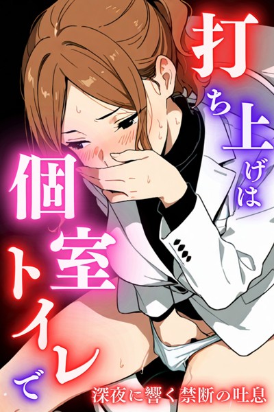 【堕ちるちゃん】打ち上げは個室トイレで❤単行本｜打ち上げは個室トイレで｜試し読み