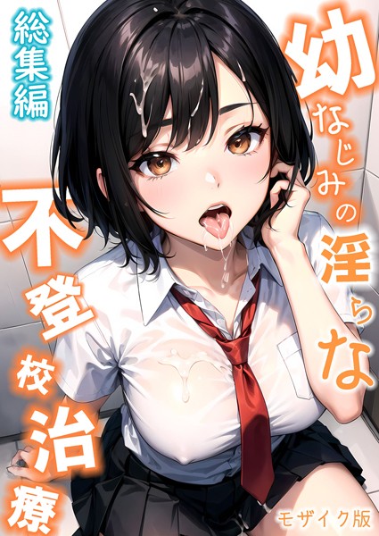 【ラビットフット】幼なじみの淫らな不登校治療 総集編 モザイク版❤単行本｜幼なじみの淫らな不登校治療 総集編 モザイク版｜試し読み