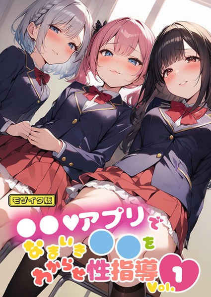 【しすたーずあい】●●アプリでなまいき●●をわからせ性指導 Vol.1 モザイク版❤単行本｜●●アプリでなまいき●●をわからせ性指導 Vol.1 モザイク版｜試し読み