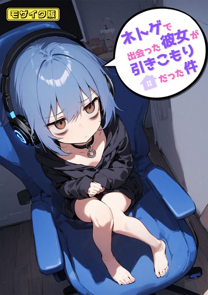 【永依藍LAB】ネトゲで出会った彼女が引きこもりだった件 モザイク版❤単行本｜ネトゲで出会った彼女が引きこもりだった件 モザイク版｜試し読み