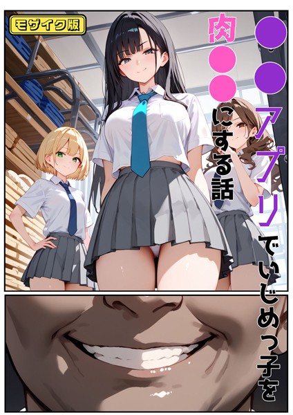 【バベル太郎】●●アプリでいじめっ子を肉●●にする話 モザイク版❤単行本｜●●アプリでいじめっ子を肉●●にする話 モザイク版｜試し読み