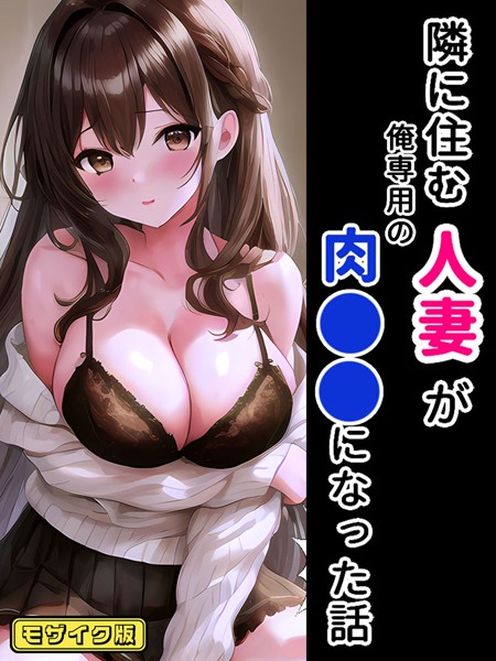 【StudioSR】隣に住む人妻が俺専用の肉●●になった話 モザイク版❤フルカラー｜隣に住む人妻が俺専用の肉●●になった話 モザイク版｜試し読み