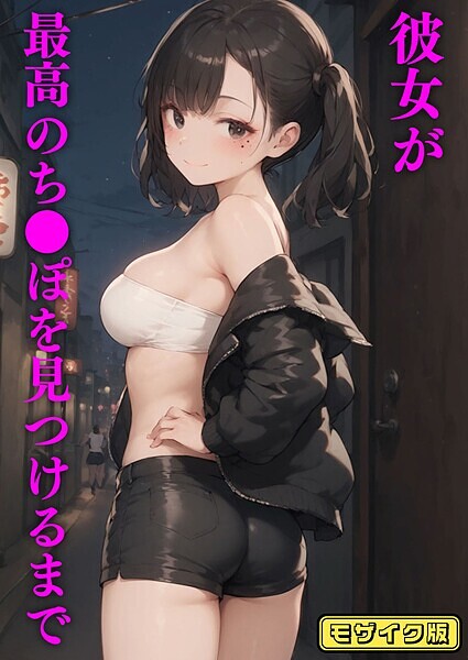 【ブリ】彼女が最高のち●ぽを見つけるまで モザイク版❤フルカラー｜彼女が最高のち●ぽを見つけるまで モザイク版｜試し読み