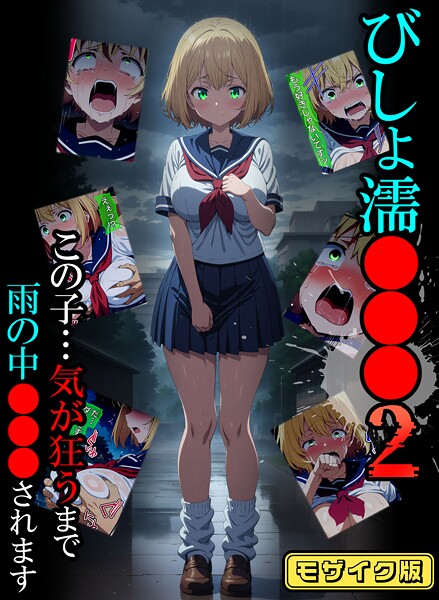 【ばななメモリアル】びしょ濡●●● モザイク版❤単行本｜びしょ濡●●● モザイク版｜試し読み