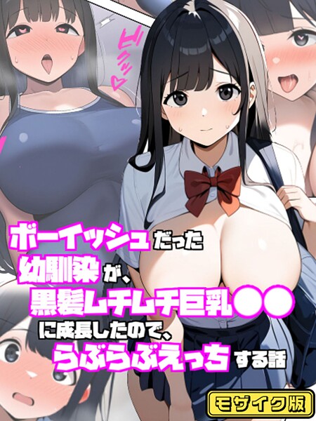 【ぬぽぬぽらぼ】ボーイッシュだった幼馴染が黒髪ムチムチ巨乳●●に成長したので、らぶらぶえっちする話 モザイク版❤フルカラー｜ボーイッシュだった幼馴染が黒髪ムチムチ巨乳●●に成長したので、らぶらぶえっちする話 モザイク版｜試し読み