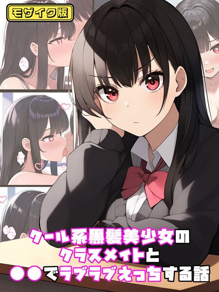 【ぬぽぬぽらぼ】クール系黒髪美少女のクラスメイトと●●でラブラブえっちする話 モザイク版（単話）❤フルカラー｜クール系黒髪美少女のクラスメイトと●●でラブラブえっちする話 モザイク版｜試し読み