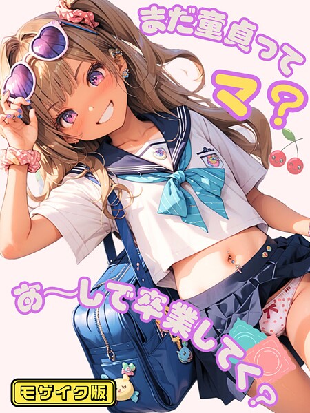 【イカ腹友の会】まだ童貞ってマ？あ〜しで卒業してく？ モザイク版❤フルカラー｜まだ童貞ってマ？あ〜しで卒業してく？ モザイク版｜試し読み