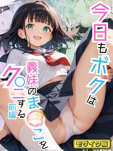 【ポルチオ商事】今日もボクは義妹のま●こをク●ニする モザイク版❤フルカラー｜今日もボクは義妹のま●こをク●ニする モザイク版｜試し読み