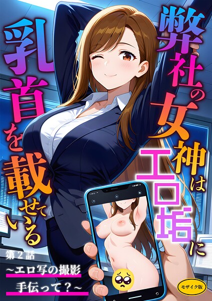【ラビットフット】弊社の女神はエロ垢に乳首を載せている モザイク版❤フルカラー｜弊社の女神はエロ垢に乳首を載せている モザイク版｜試し読み