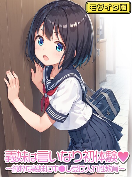 【ぴくせるぽっぷ】義妹は言いなり モザイク版（単話）❤フルカラー｜義妹は言いなり モザイク版｜試し読み