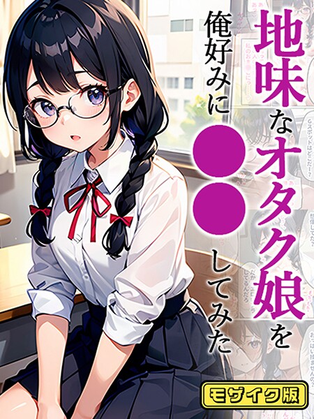 【官能マンガ】地味娘 モザイク版（単話）❤フルカラー｜地味娘 モザイク版｜試し読み