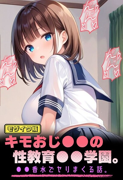 【パイナップル博士】キモおじ●●の性教育●●学園。●●香水でヤリまくる話 モザイク版❤フルカラー｜キモおじ●●の性教育●●学園。●●香水でヤリまくる話 モザイク版｜試し読み
