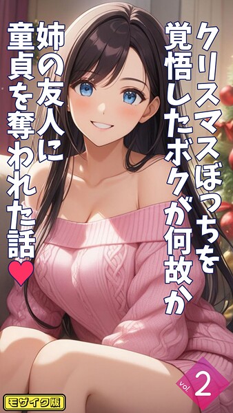 【とろとろコミック】クリスマスぼっちを覚悟したボクが何故か姉の友人に童貞を奪われた話【単話】 モザイク版（単話）❤フルカラー｜クリスマスぼっちを覚悟したボクが何故か姉の友人に童貞を奪われた話【単話】 モザイク版｜試し読み