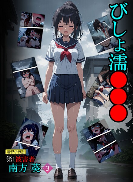 【ばななメモリアル】びしょ濡●●● 第1被害者 南方 葵【単話】 モザイク版（単話）❤フルカラー｜びしょ濡●●● 第1被害者 南方 葵【単話】 モザイク版｜試し読み