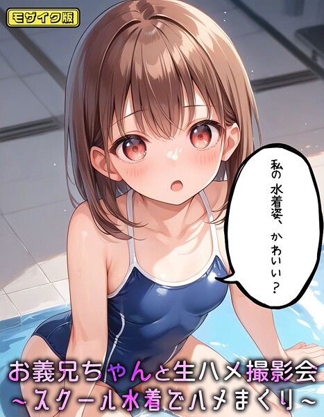 【パイナップル博士】お義兄ちゃんと生ハメ撮影会〜スクール水着でハメまくり モザイク版❤フルカラー｜お義兄ちゃんと生ハメ撮影会〜スクール水着でハメまくり モザイク版｜試し読み